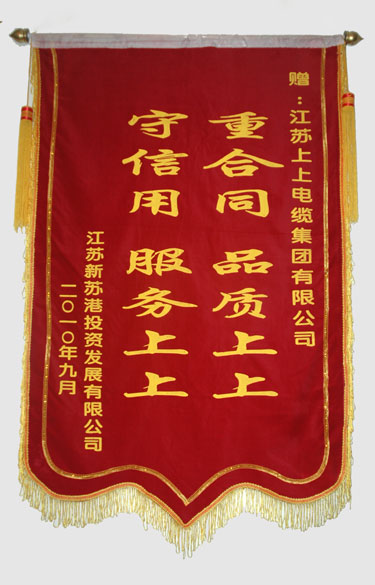 江苏新苏港投资生长有限公司与连云港建港指挥部一同给AG一飞冲天送来锦旗