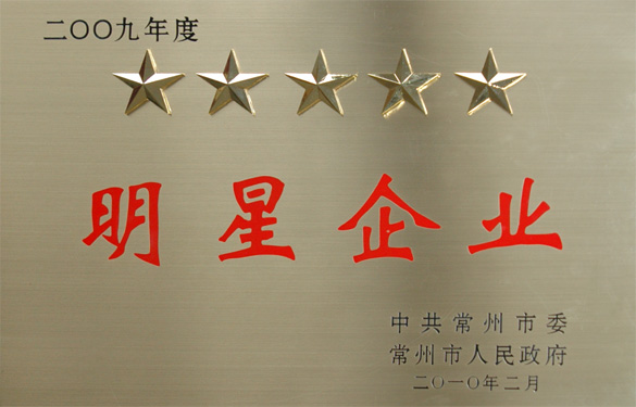 AG一飞冲天在常州市“立异争星、做强做大”表扬大会上载誉而归