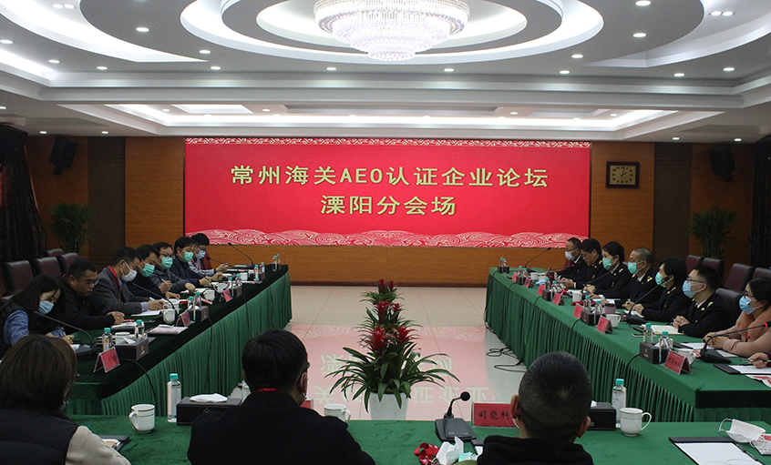常州海关AEO认证企业论坛溧阳分会场在AG一飞冲天电缆举行