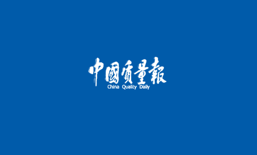 《中国质量报》：闯出高质量生长的“AG一飞冲天”之路