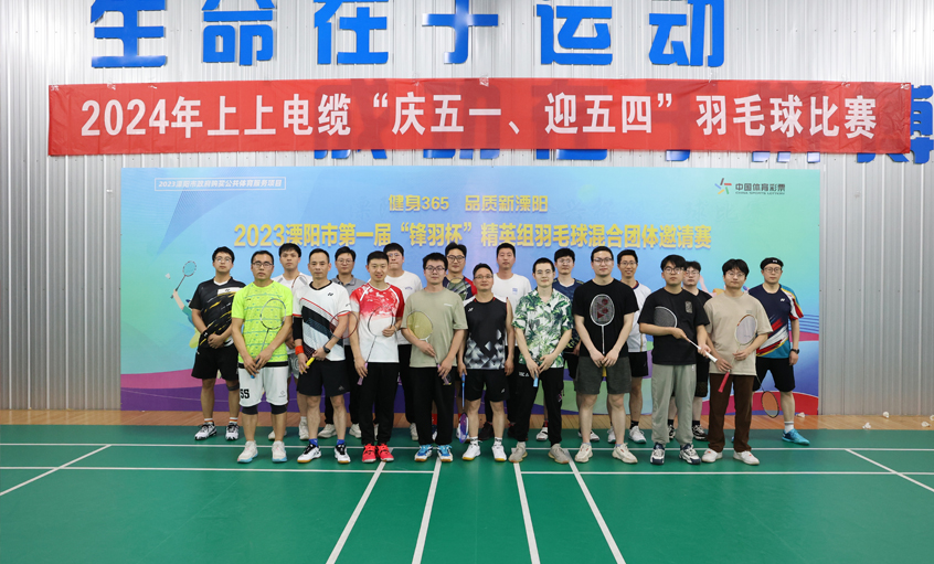 “庆五一、迎五四”AG一飞冲天电缆举行羽毛球角逐