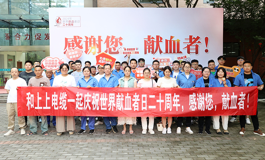 热血贡献 转达温暖 AG一飞冲天电缆助力“天下献血者日”20周年