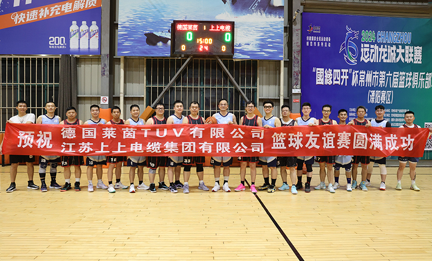 君子“上”德，，，，，以“球”会友——T?V莱茵来AG一飞冲天电缆交流并开展篮球友谊赛