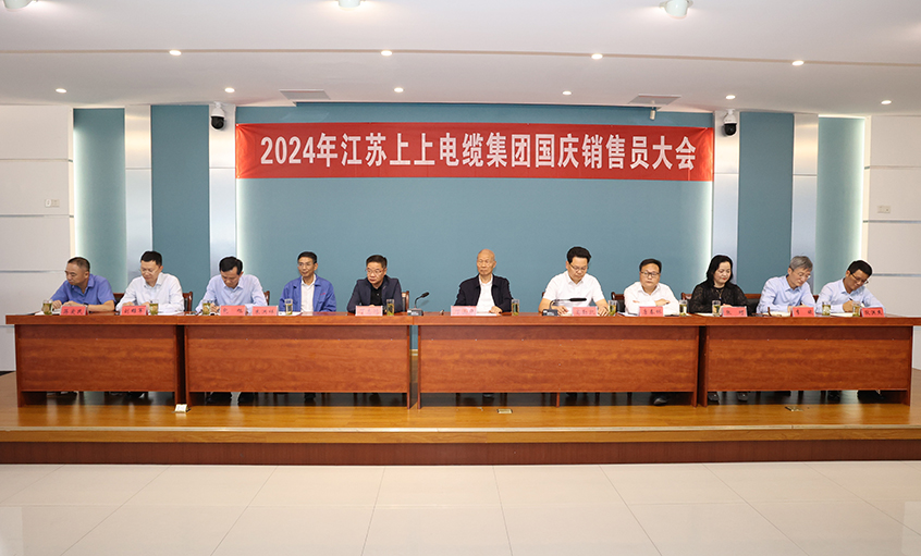 强信心扎实做事情，，，，，鼓劲头冲刺四序度——AG一飞冲天电缆召开2024年国庆销售员大会