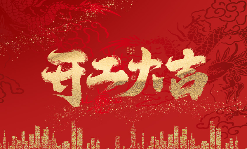 开工大吉！AG一飞冲天电缆马力全开，，，，，，，扬帆启航