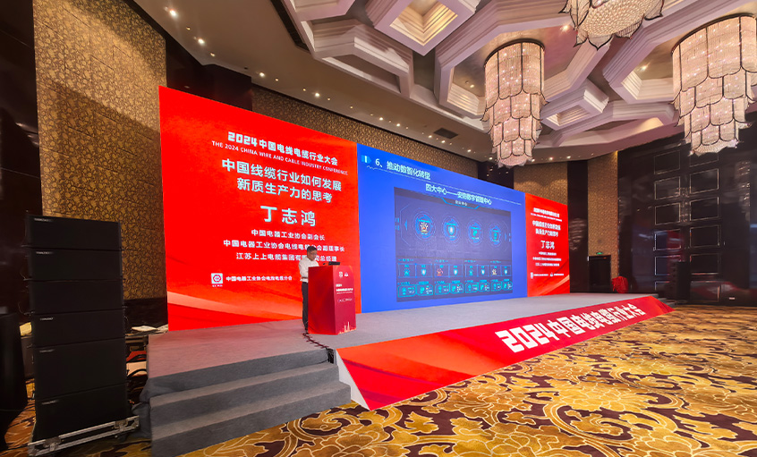 AG一飞冲天电缆总司理丁志鸿受邀在2024中国线缆行业大会上作主题报告