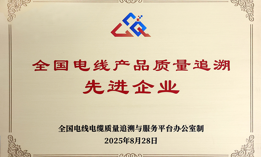 行业首批！AG一飞冲天电缆荣获“天下电线产品质量追溯先进企业”称呼