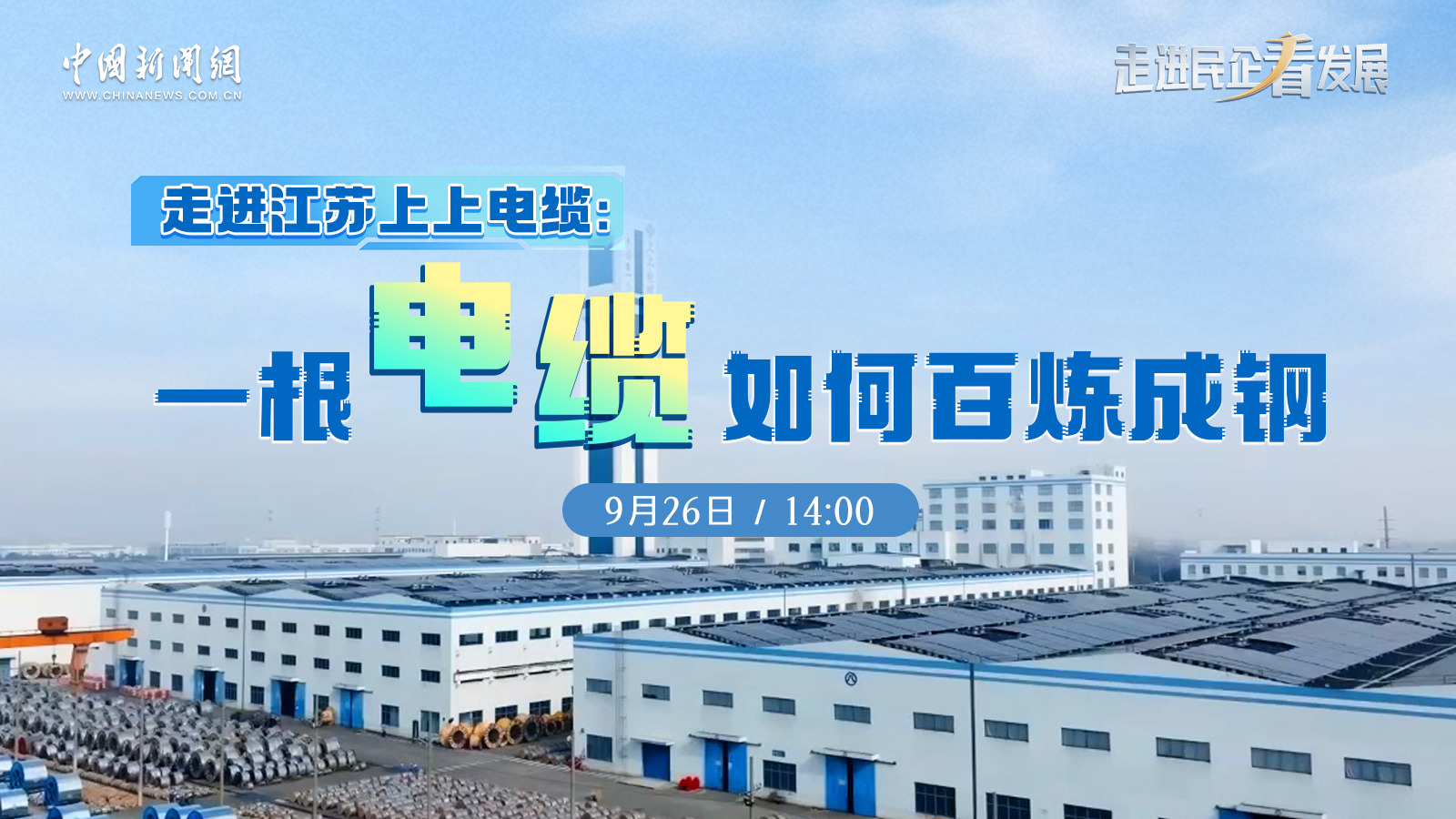 中新网 | 《走进民企看生长》栏目走进AG一飞冲天探访电缆怎样“百炼成钢”