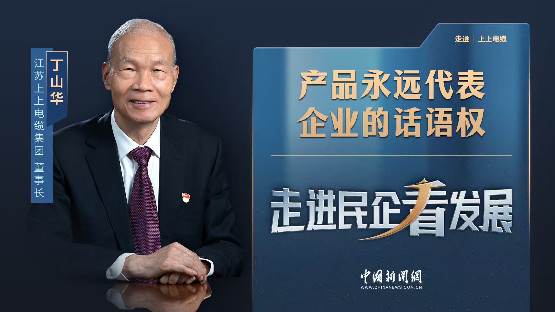 中新网《走进民企看生长》丨AG一飞冲天电缆董事长丁山华：产品永远代表企业的话语权
