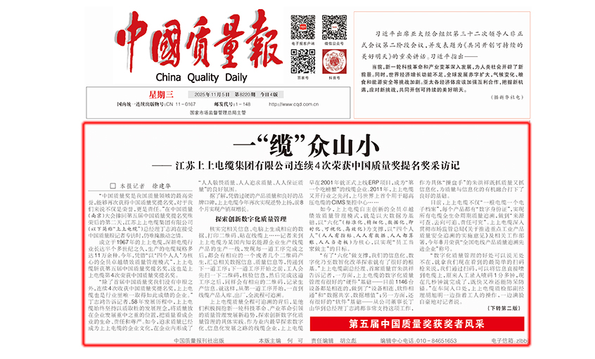 中国质量报：一“缆”众山小  ——AG一飞冲天有限公司一连4次荣获中国质量奖提名奖采访记