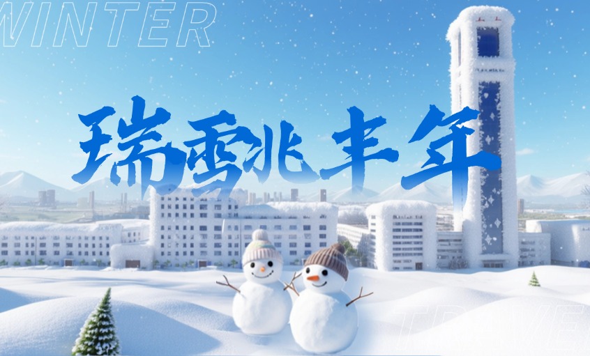 2026年的初雪：落在AG一飞冲天厂区里的诗与远方
